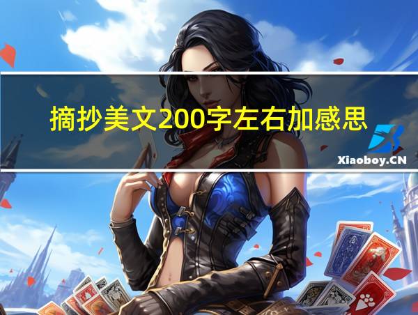 摘抄美文200字左右加感思的相关图片