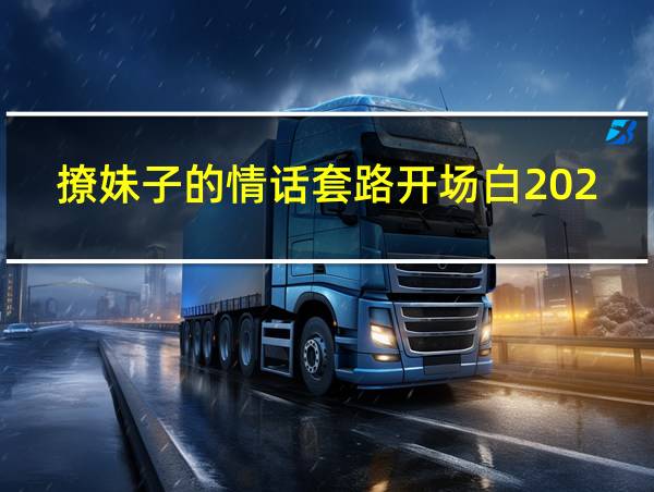 撩妹子的情话套路开场白2023的相关图片