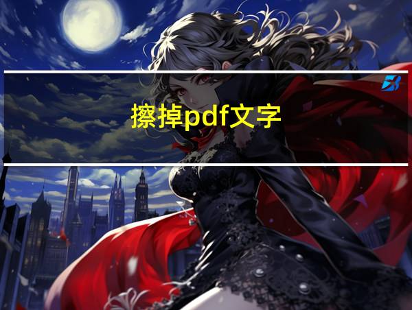 擦掉pdf文字的相关图片