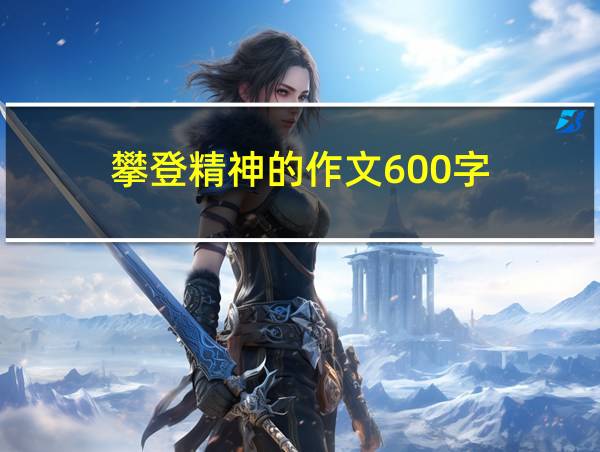 攀登精神的作文600字的相关图片