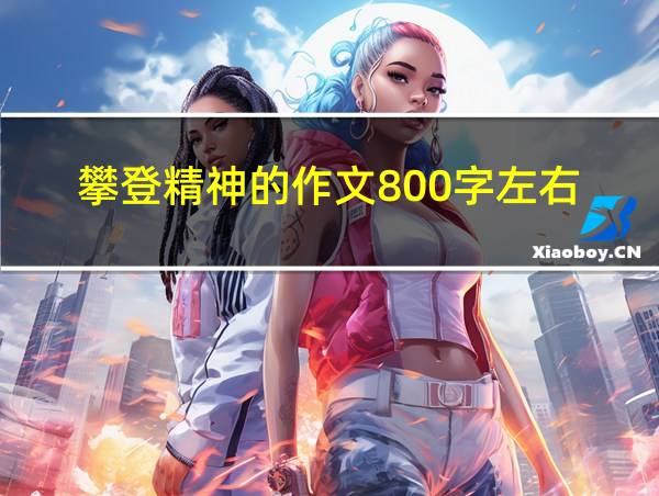 攀登精神的作文800字左右的相关图片