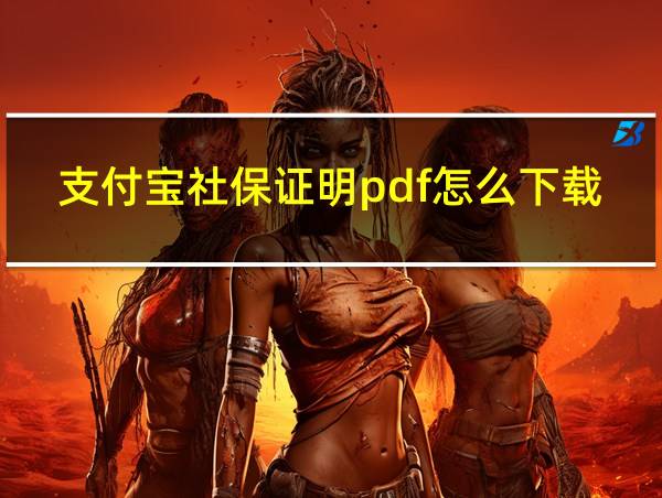 支付宝社保证明pdf怎么下载的相关图片