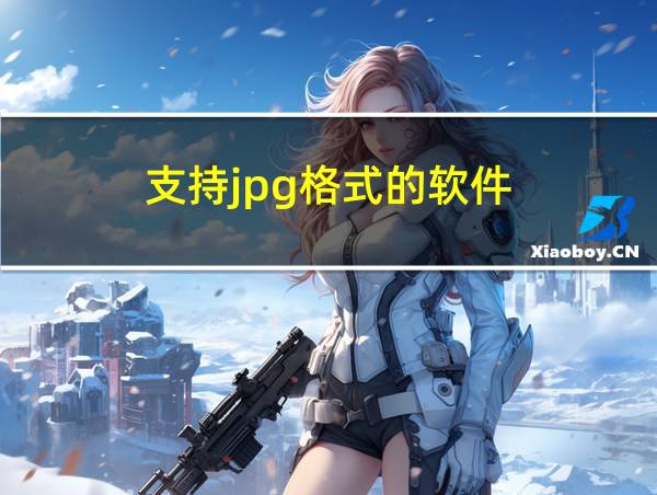 支持jpg格式的软件的相关图片