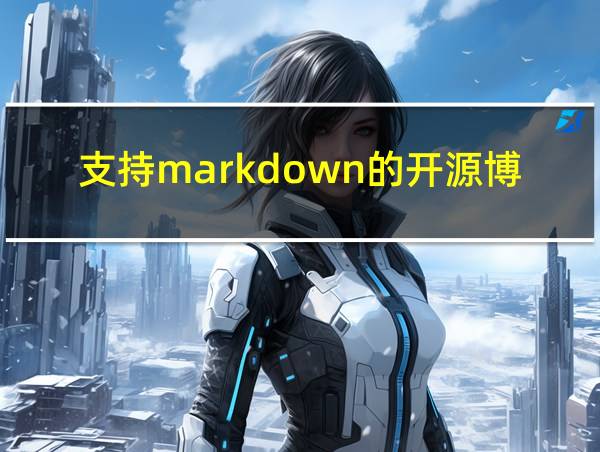 支持markdown的开源博客的相关图片