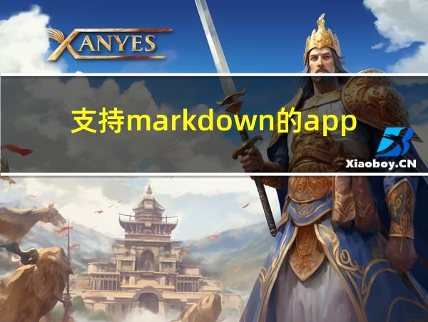 支持markdown的app的相关图片