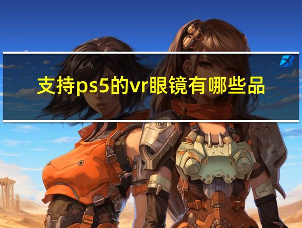 支持ps5的vr眼镜有哪些品牌的相关图片