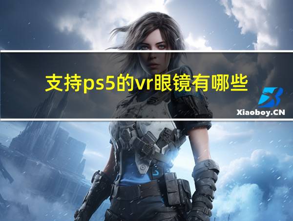 支持ps5的vr眼镜有哪些的相关图片