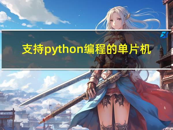 支持python编程的单片机的相关图片