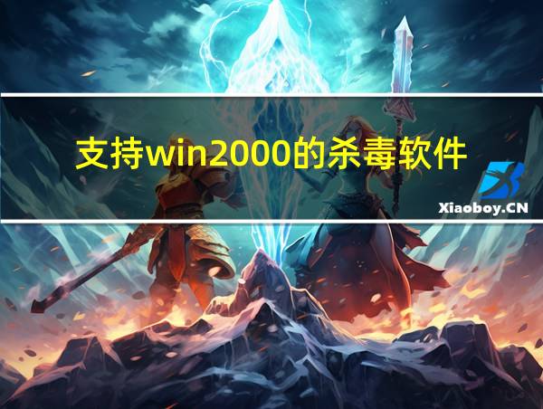 支持win2000的杀毒软件的相关图片