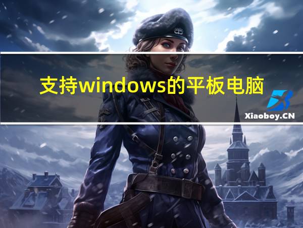 支持windows的平板电脑的相关图片