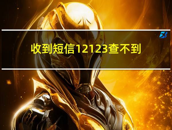 收到短信12123查不到的相关图片