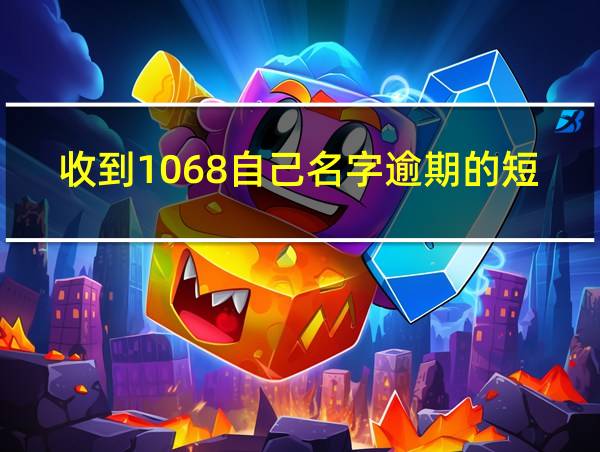 收到1068自己名字逾期的短信的相关图片