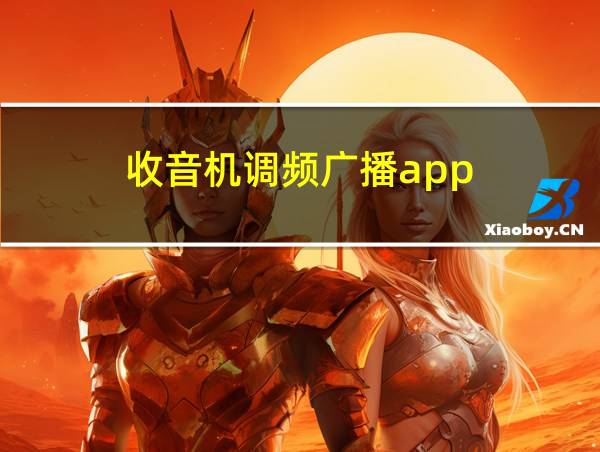 收音机调频广播app的相关图片