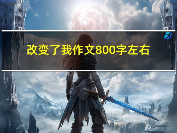 改变了我作文800字左右的相关图片