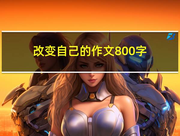 改变自己的作文800字的相关图片