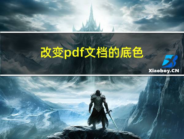 改变pdf文档的底色的相关图片