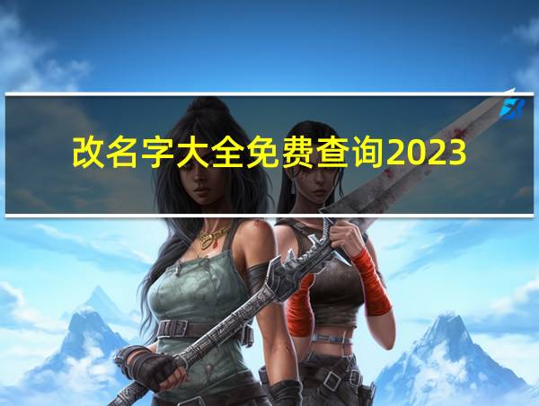 改名字大全免费查询2023的相关图片