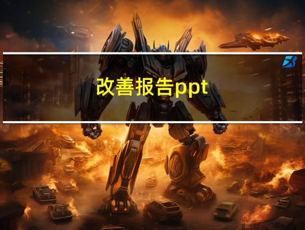 改善报告ppt的相关图片