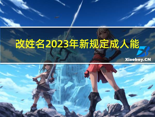 改姓名2023年新规定成人能改两个字的名字吗?的相关图片