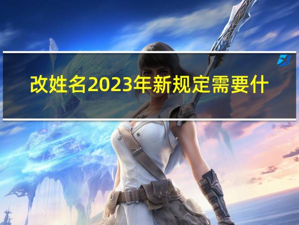 改姓名2023年新规定需要什么手续的相关图片