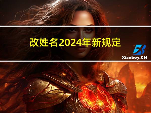 改姓名2024年新规定的相关图片