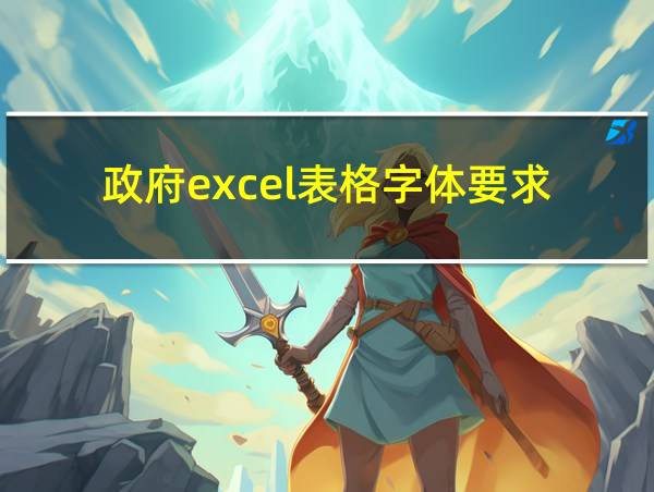 政府excel表格字体要求的相关图片