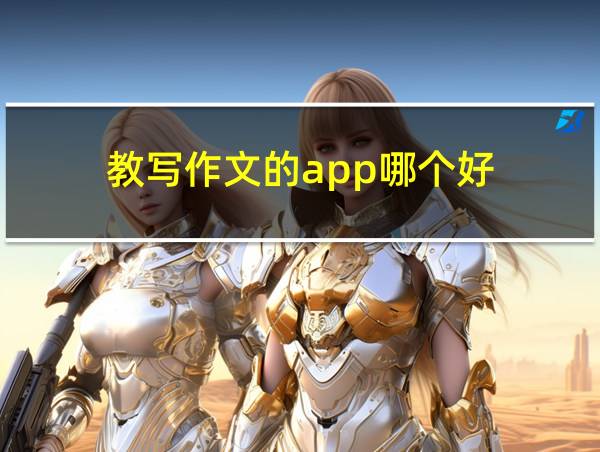 教写作文的app哪个好的相关图片