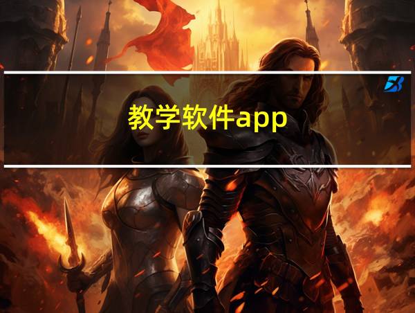 教学软件app的相关图片