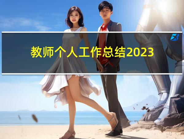 教师个人工作总结2023的相关图片