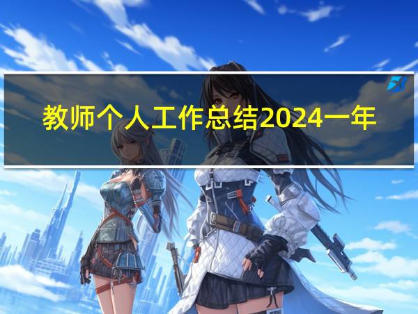 教师个人工作总结2024一年级下册的相关图片