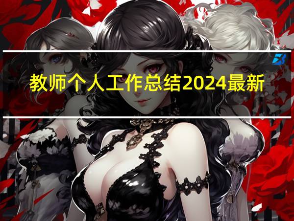 教师个人工作总结2024最新完整版的相关图片