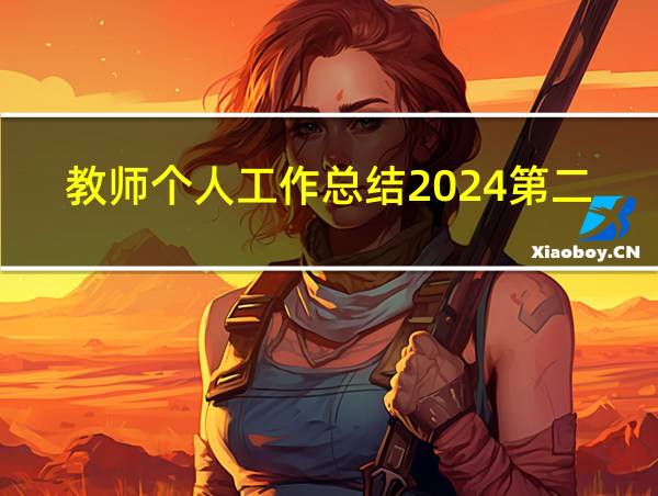 教师个人工作总结2024第二学期的相关图片