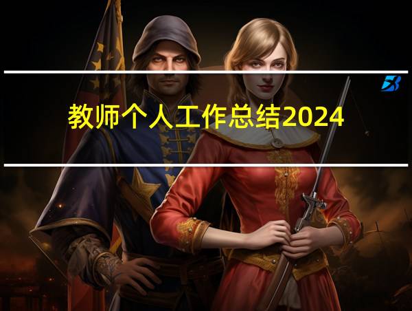 教师个人工作总结2024的相关图片