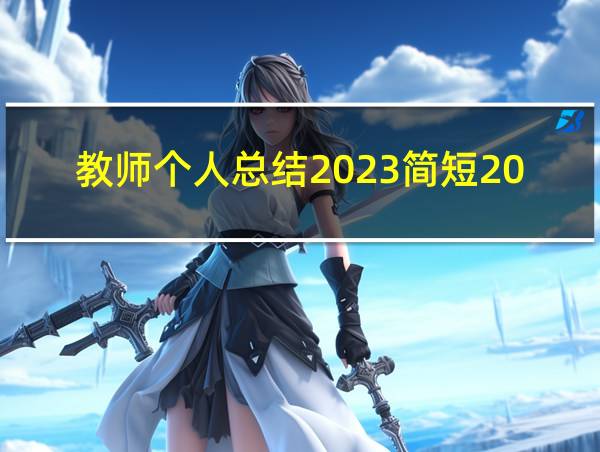 教师个人总结2023简短200字的相关图片