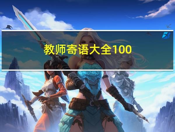 教师寄语大全100的相关图片