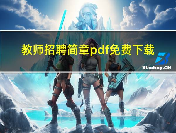 教师招聘简章pdf免费下载的相关图片