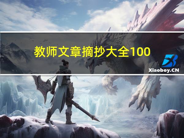 教师文章摘抄大全100的相关图片