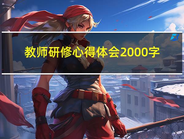 教师研修心得体会2000字的相关图片