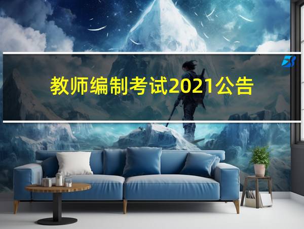 教师编制考试2021公告的相关图片