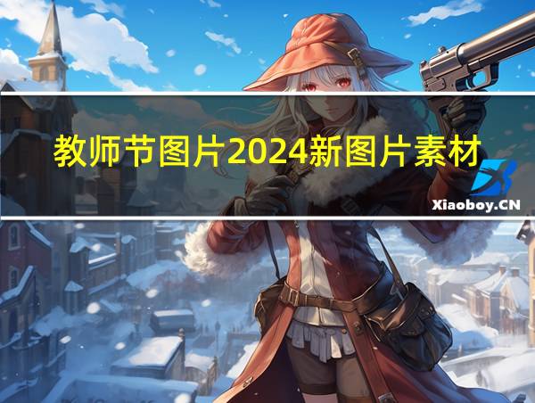 教师节图片2024新图片素材的相关图片