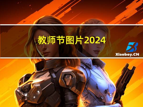 教师节图片2024的相关图片