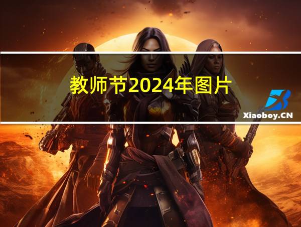 教师节2024年图片的相关图片