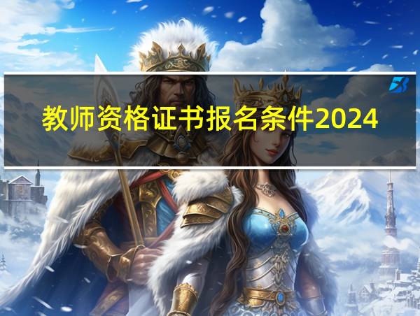 教师资格证书报名条件2024的相关图片