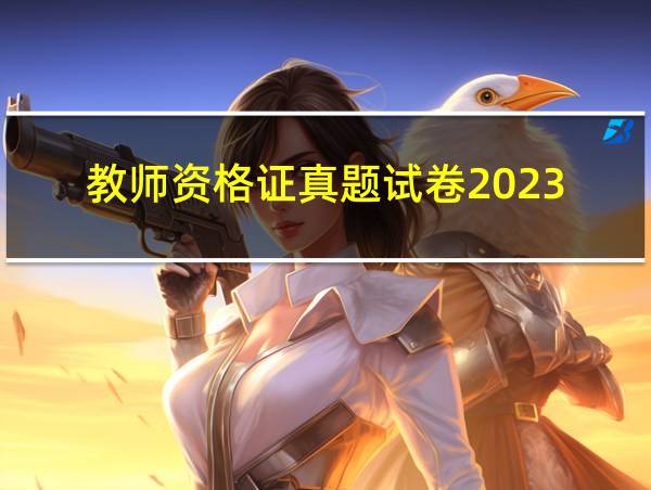 教师资格证真题试卷2023的相关图片