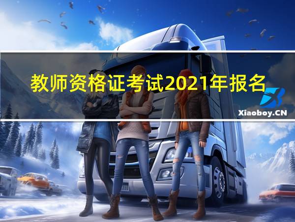 教师资格证考试2021年报名条件的相关图片