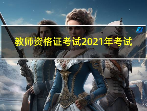 教师资格证考试2021年考试官网的相关图片