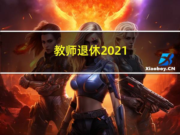 教师退休2021的相关图片