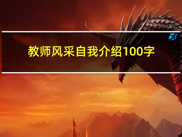 教师风采自我介绍100字的相关图片