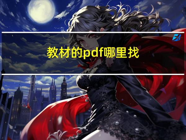 教材的pdf哪里找的相关图片