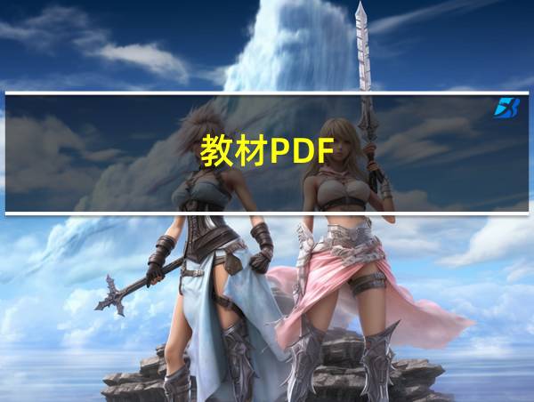 教材PDF的相关图片